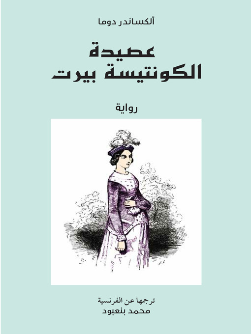 Title details for عصيدة الكونتيسة بيرت by ألكساندر دوما - Available